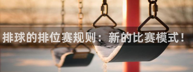 排球的排位赛规则：新的比赛模式！