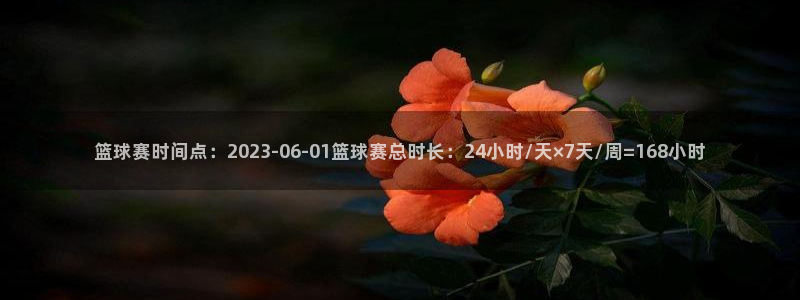 篮球赛时间点：2023-06-01篮球赛总时长：24小时/天
