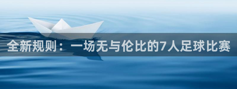 全新规则：一场无与伦比的7人足球比赛