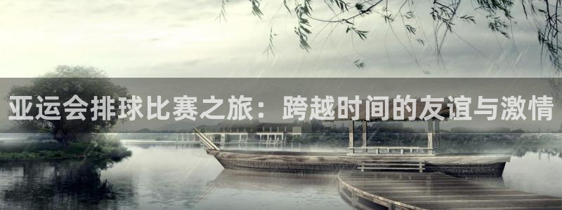 球速体育体育app下载安装苹果版：亚运会排球比赛之旅：跨越时